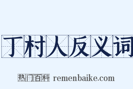 丁村人反义词是什么意思的图片